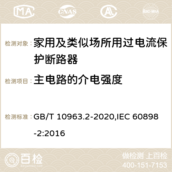 主电路的介电强度 家用及类似场所用过电流保护断路器 第2部分：用于交流和直流的断路器 GB/T 10963.2-2020,IEC 60898-2:2016 9.7.3