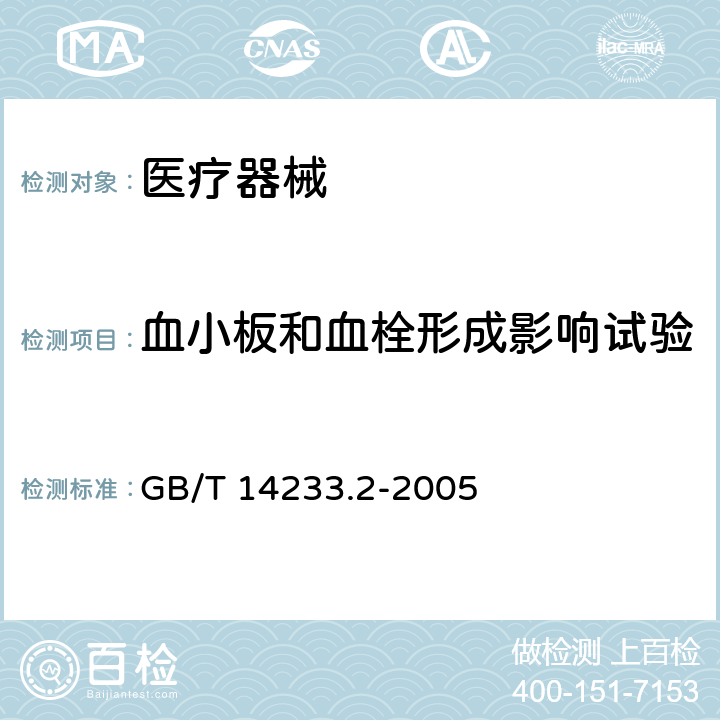 血小板和血栓形成影响试验 医用输液、输血、注射器具检验方法 第2部分：生物学试验方法 GB/T 14233.2-2005