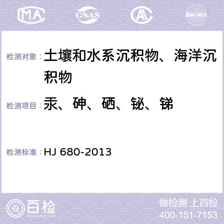 汞、砷、硒、铋、锑 《土壤和沉积物 汞、砷、硒、铋、锑的测定 微波消解/原子荧光法》 HJ 680-2013