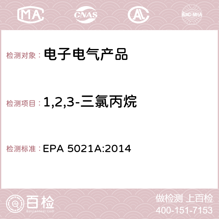 1,2,3-三氯丙烷 顶空法测定挥发性有机化合物 EPA 5021A:2014