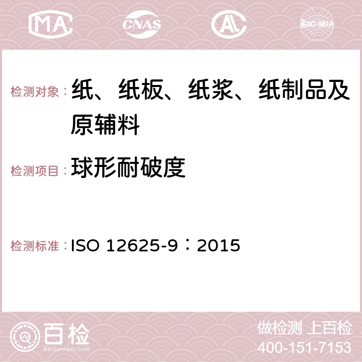 球形耐破度 卫生纸及其制品第9部分：球形耐破度的测定 ISO 12625-9：2015