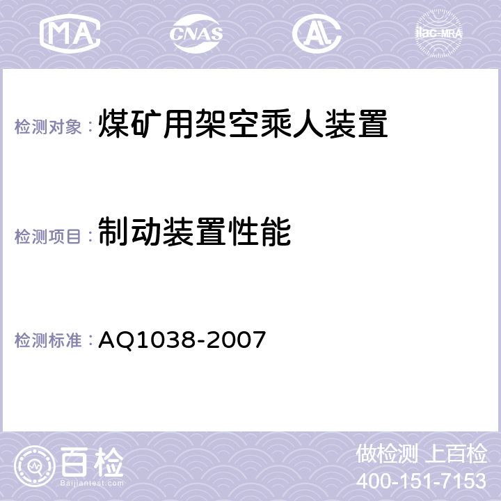 制动装置性能 煤矿用架空乘人装置安全检验规范 AQ1038-2007 6.4