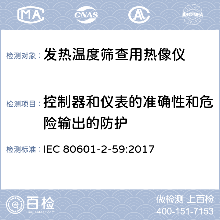 控制器和仪表的准确性和危险输出的防护 医用电气设备 第2-59部分：人体发热温度筛查用热像仪的基本安全和基本性能专用要求 IEC 80601-2-59:2017 201.12