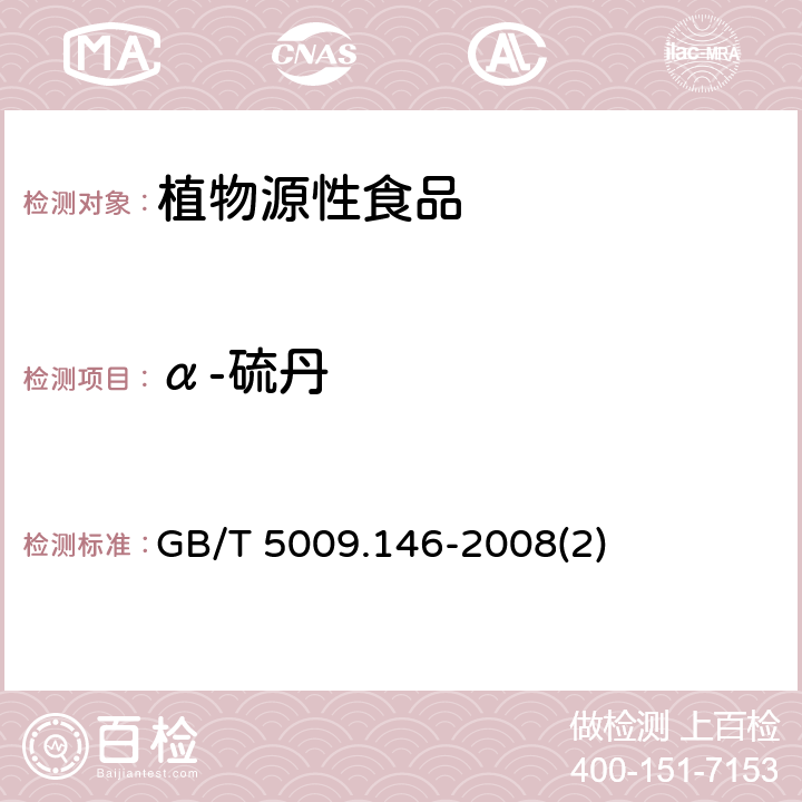 α-硫丹 植物性食品中有机氯和拟除虫菊酯类农药多种残留量的测定 GB/T 5009.146-2008(2)