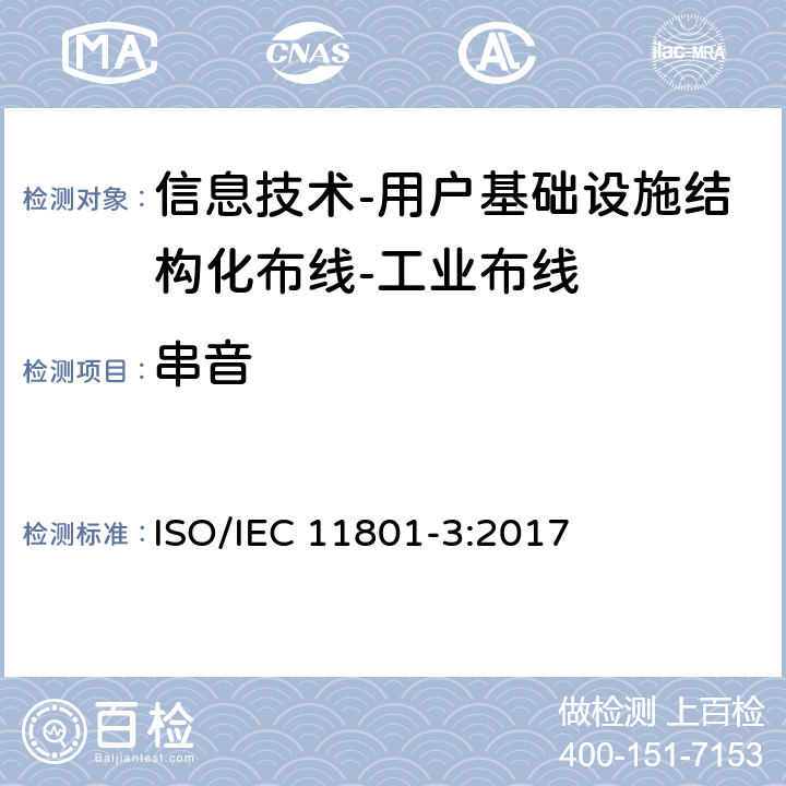 串音 IEC 11801-3:2017 信息技术-用户基础设施结构化布线 第3部分：工业布线 ISO/ 9