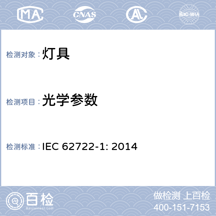 光学参数 灯具性能-第1部分一般要求 IEC 62722-1: 2014 6