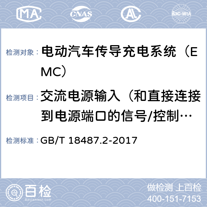 交流电源输入（和直接连接到电源端口的信号/控制端口） 浪涌抗扰度 电动汽车传导充电系统 第2部分：非车载传导供电设备电磁兼容要求 GB/T 18487.2-2017