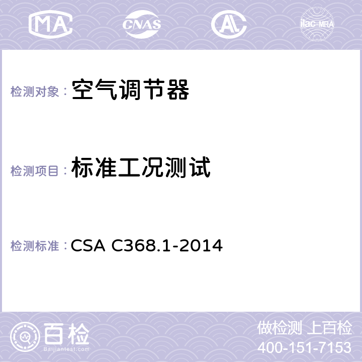 标准工况测试 房间空气调节器能效 CSA C368.1-2014 7.1.2