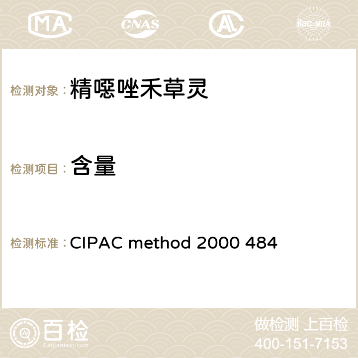 含量 CIPAC method 2000 484 精噁唑禾草灵 
