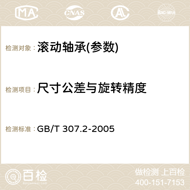 尺寸公差与旋转精度 滚动轴承 测量和检验的原则及方法 GB/T 307.2-2005