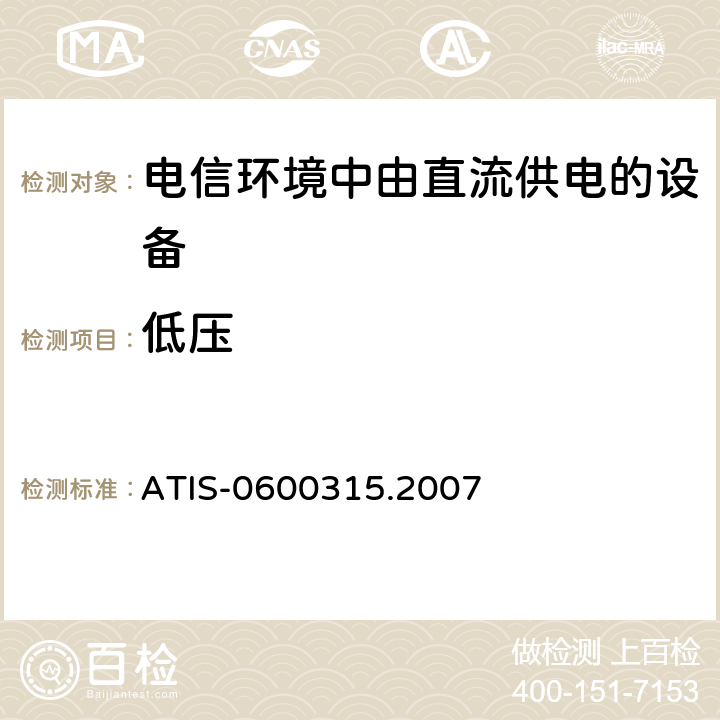 低压 用于电信环境的直流供电设备的电压等级 ATIS-0600315.2007 5.2