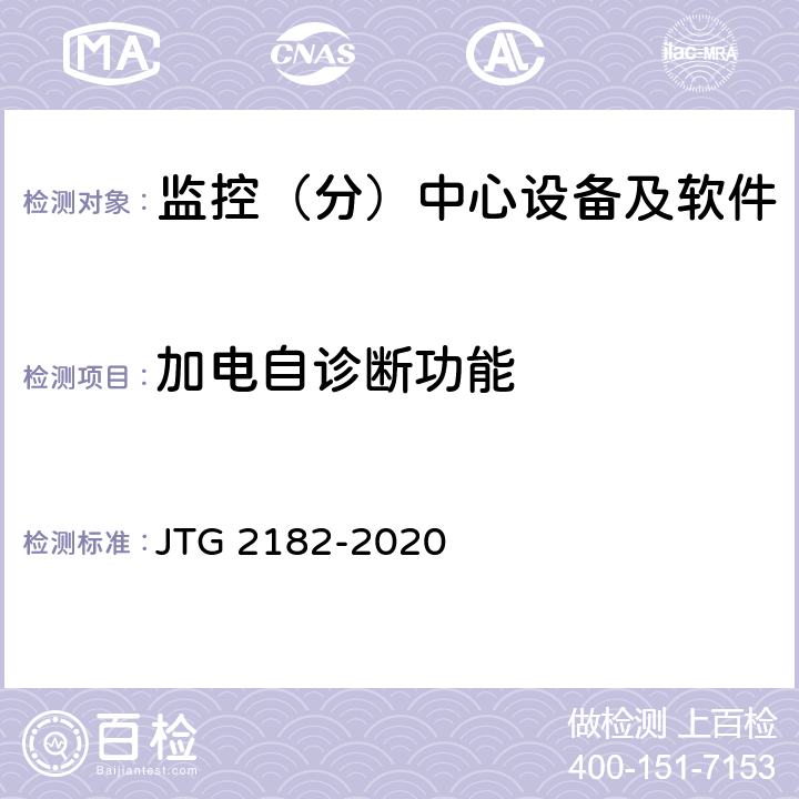 加电自诊断功能 公路工程质量检验评定标准 第二册 机电工程 JTG 2182-2020 4.7.2