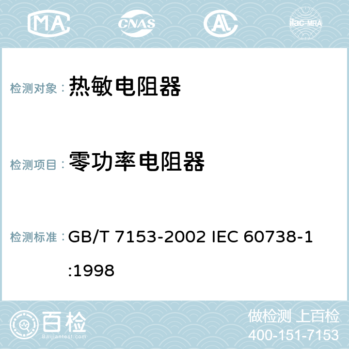 零功率电阻器 直热式阶跃型正温度系数热敏电阻器 第1部分: 总规范 GB/T 7153-2002 
IEC 60738-1:1998 4.5