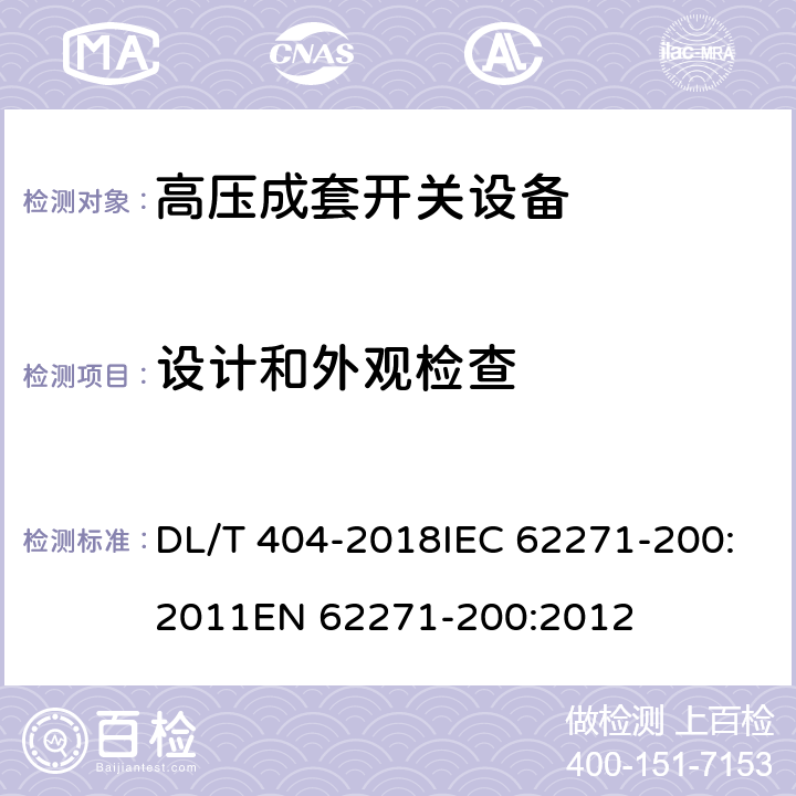 设计和外观检查 3.6～40.5kV交流金属封闭开关设备和控制设备 DL/T 404-2018IEC 62271-200:2011EN 62271-200:2012 7.6