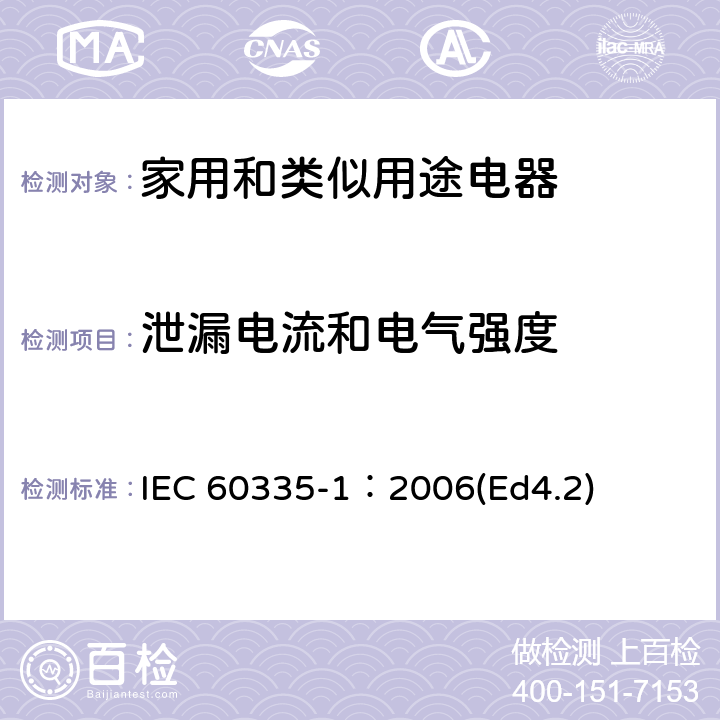 泄漏电流和电气强度 家用和类似用途电器的安全 第1部分：通用要求 IEC 60335-1：2006(Ed4.2) 16