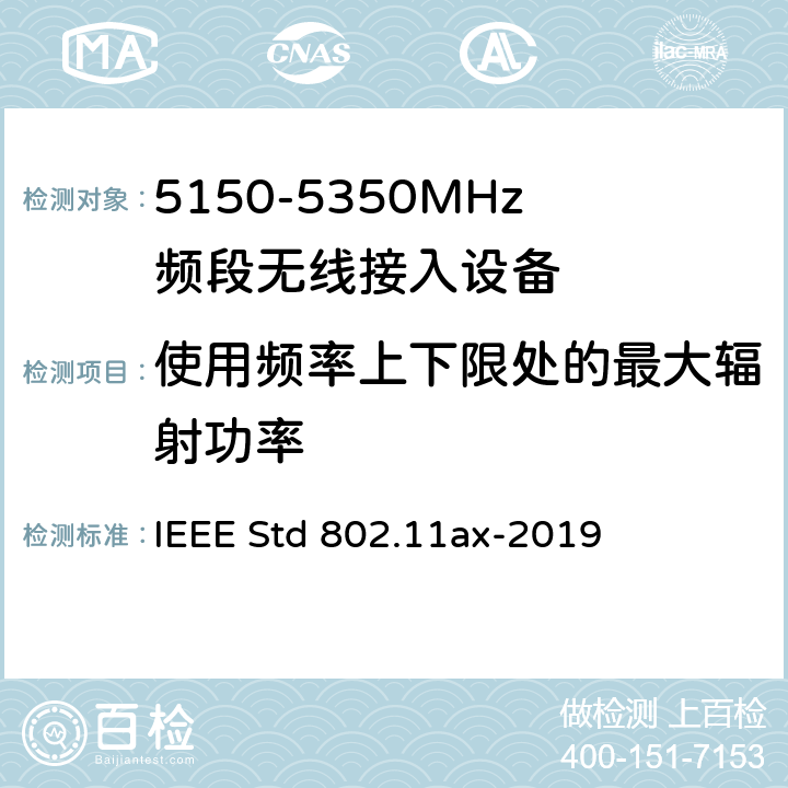 使用频率上下限处的最大辐射功率 《IEEE信息技术标准草案 - 系统之间的电信和信息交换局域网和城域网 - 特殊要求第11部分：高效率的无线局域网媒体访问控制（MAC）和物理层（PHY）规范修正案增强》 IEEE Std 802.11ax-2019 8