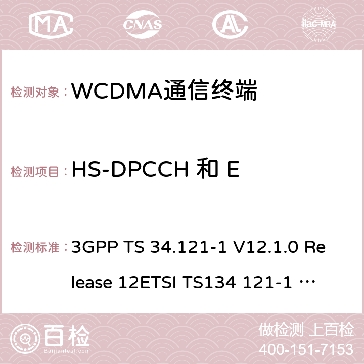 HS-DPCCH 和 E-DCH发射机的发射频谱 通用移动通信系统(UMTS)；用户设备(UE)一致性测试规范, 无线发射和接收(FDD)；第1部分：一致性规范 3GPP TS 34.121-1 V12.1.0 Release 12
ETSI TS134 121-1 V12.1.0 5.9B