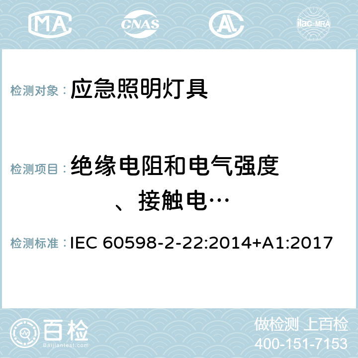 绝缘电阻和电气强度          、接触电流和保护导体电流 灯具 第2-22部分：特殊要求 应急照明灯具 IEC 60598-2-22:2014+A1:2017 22.15