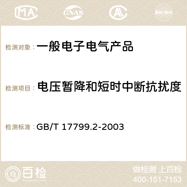 电压暂降和短时中断抗扰度 电磁兼容 通用标准 工业环境中的抗扰度试验 GB/T 17799.2-2003 表4/4.4,4.5