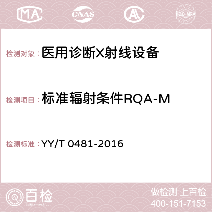 标准辐射条件RQA-M YY/T 0481-2016 医用诊断X射线设备 测定特性用辐射条件