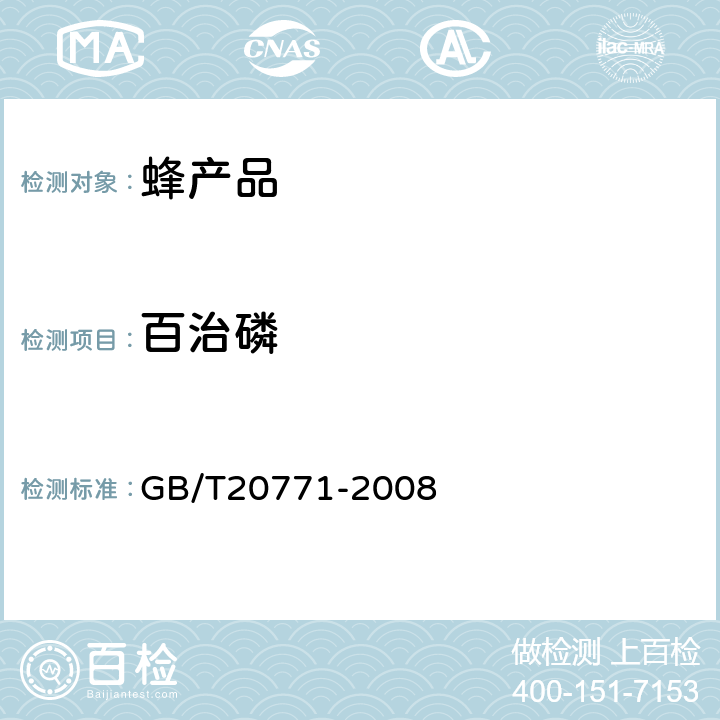 百治磷 蜂蜜中486种农药及相关化学品残留量的测定(液相色谱-质谱/质谱法) 
GB/T20771-2008