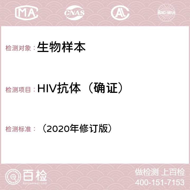 HIV抗体（确证） 《全国艾滋病检测技术规范》中国疾病预防控制中心 （2020年修订版） 第二章