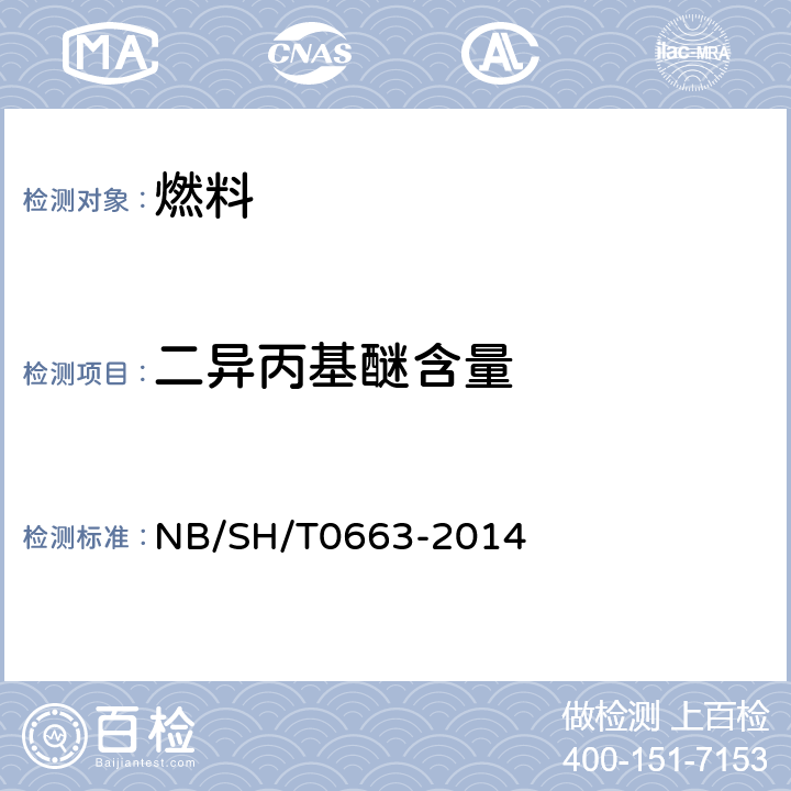 二异丙基醚含量 汽油中醇类和醚类含量的测定 气相色谱法 NB/SH/T0663-2014