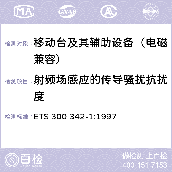 射频场感应的传导骚扰抗扰度 900/1800MHz TDMA数字蜂窝移动通信系统电磁兼容性限值和测量方法 第一部分：移动台及其辅助设备 ETS 300 342-1:1997 9.4