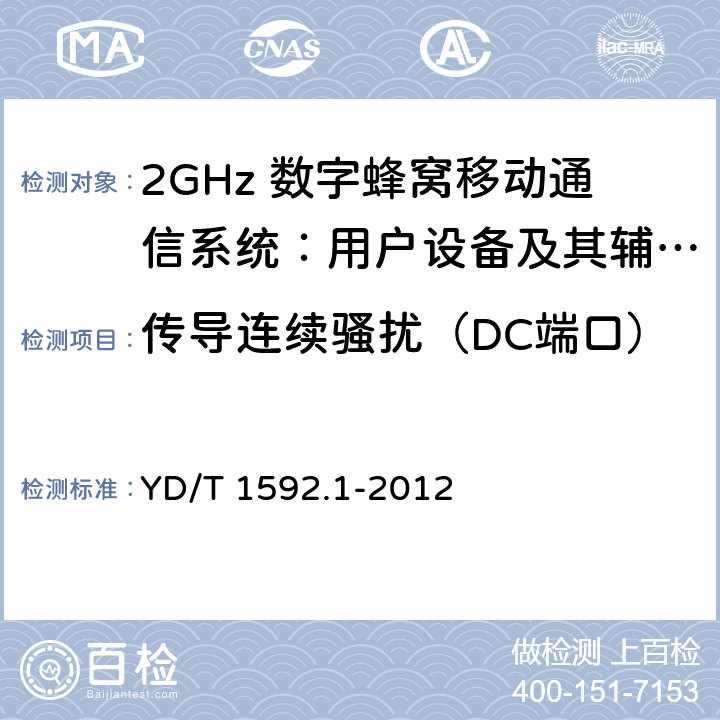 传导连续骚扰（DC端口） 2GHz TD-SCDMA数字蜂窝移动通信系统电磁兼容性要求和测量方法 第1部分：用户设备及其辅助设备 YD/T 1592.1-2012 8.5