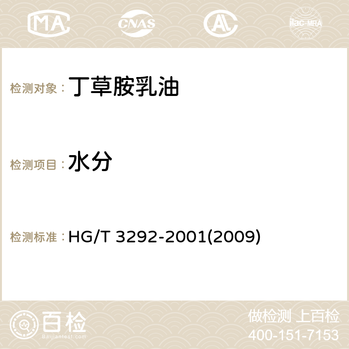 水分 HG/T 3292-2001 【强改推】丁草胺乳油