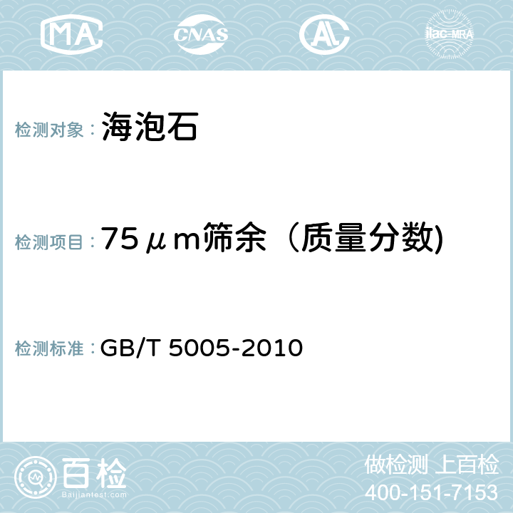 75μm筛余（质量分数) 《钻井液材料规范》 GB/T 5005-2010 9.4-9.6