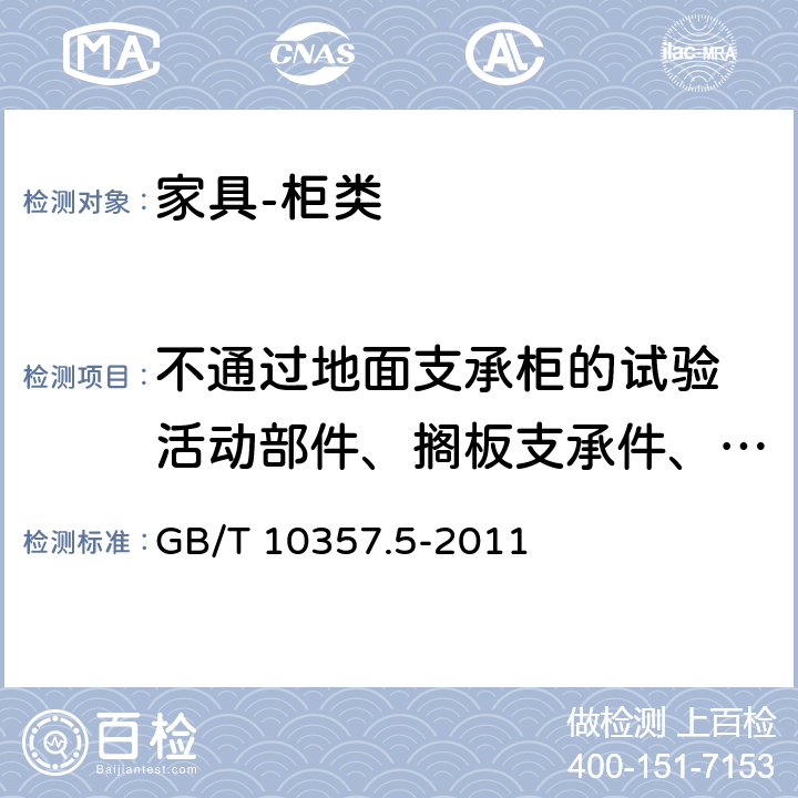 不通过地面支承柜的试验 活动部件、搁板支承件、顶板和底板试验 家具力学性能试验 第5部分：柜类强度和耐久性 GB/T 10357.5-2011 8.1.2