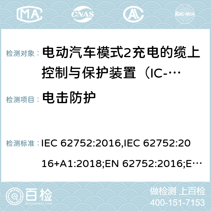 电击防护 电动汽车模式2充电的缆上控制与保护装置（IC-CPD） IEC 62752:2016,IEC 62752:2016+A1:2018;EN 62752:2016;EN 62752:2016+A1:2020 9.4