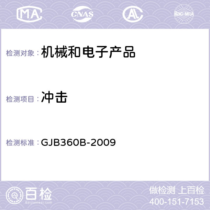 冲击 电子及电气元件试验方法 GJB360B-2009 方法213