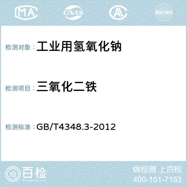 三氧化二铁 工业用氢氧化钠 铁含量的测定 1，10-菲罗啉分光光度法 GB/T4348.3-2012