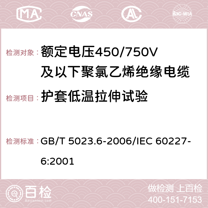 护套低温拉伸试验 额定电压450/750V及以下聚氯乙烯绝缘电缆 第6部分：电梯电缆和挠性连接用电缆 GB/T 5023.6-2006/IEC 60227-6:2001 表6,11 6.3