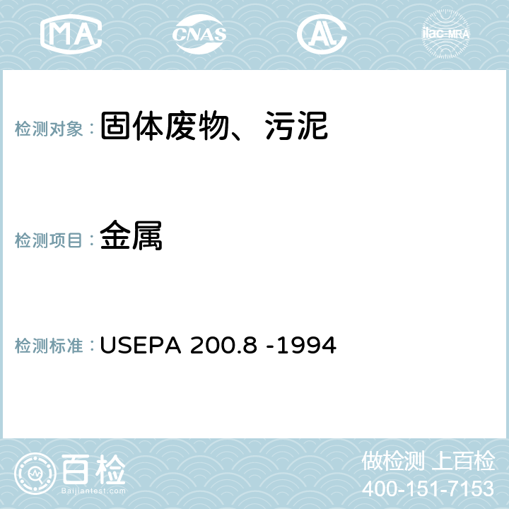金属 EPA 200.8 -1994 水和废水中痕量元素的测定 电感耦合等离子体质谱法 US