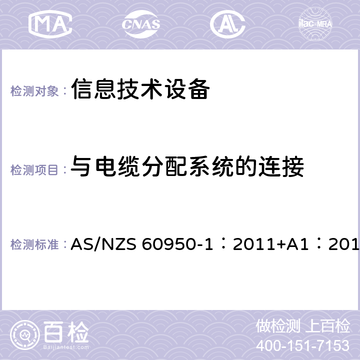 与电缆分配系统的连接 信息技术设备 安全 第1部分：通用要求 AS/NZS 60950-1：2011+A1：2012 7