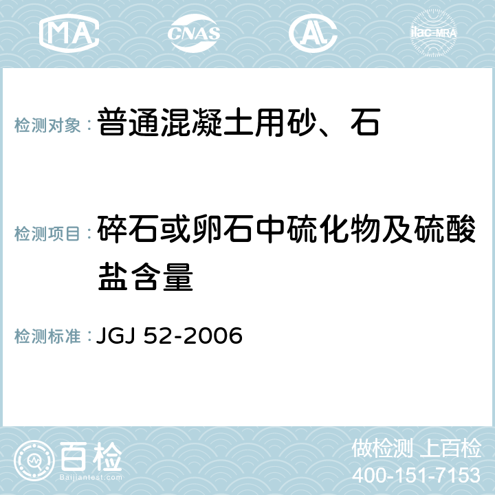 碎石或卵石中硫化物及硫酸盐含量 《普通混凝土用砂、石质量标准及检验方法》 JGJ 52-2006 （7.14）