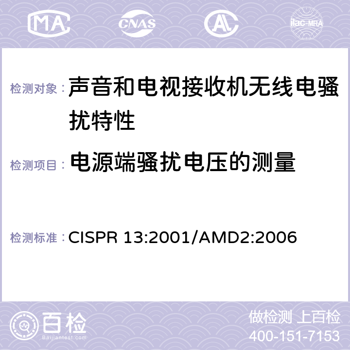 电源端骚扰电压的测量 《声音和电视广播接收机及有关设备无线电骚扰特性 限值和测试方法》 CISPR 13:2001/AMD2:2006 5.3