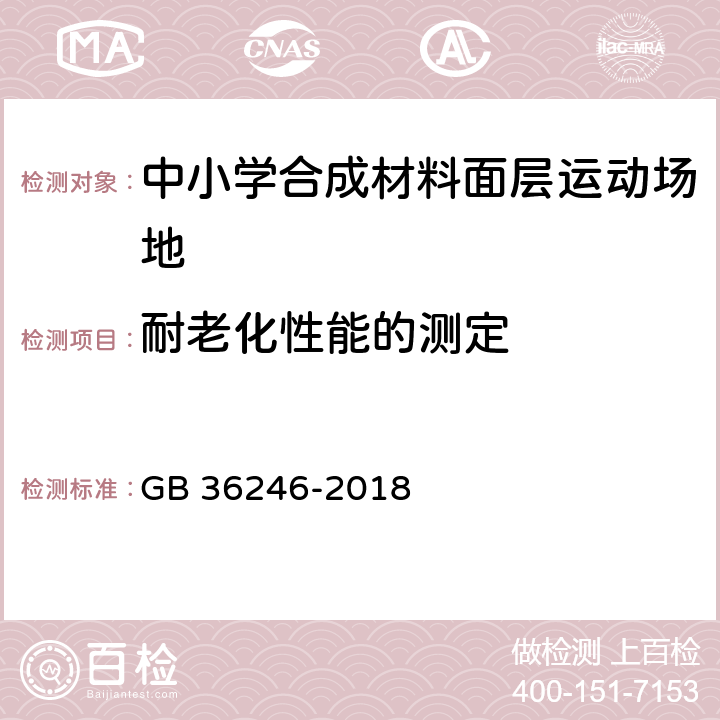 耐老化性能的测定 GB 36246-2018 中小学合成材料面层运动场地