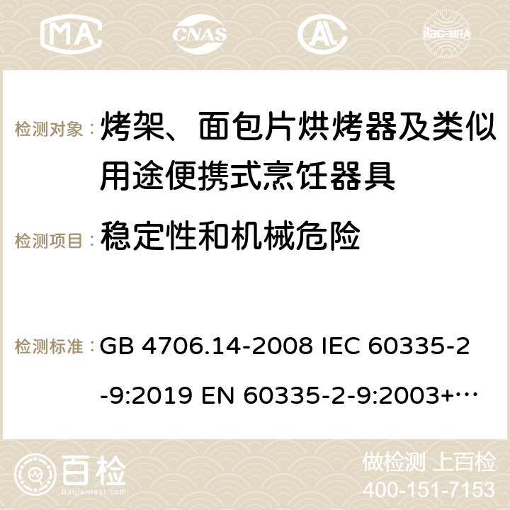 稳定性和机械危险 家用和类似用途电器的安全 烤架、面包片烘烤器及类似用途便携式烹饪器具特殊要求 GB 4706.14-2008 IEC 60335-2-9:2019 EN 60335-2-9:2003+A13:2010 BS EN 60335-2-9:2003+A13:2010 AS/NZS 60335.2.9:2020 20