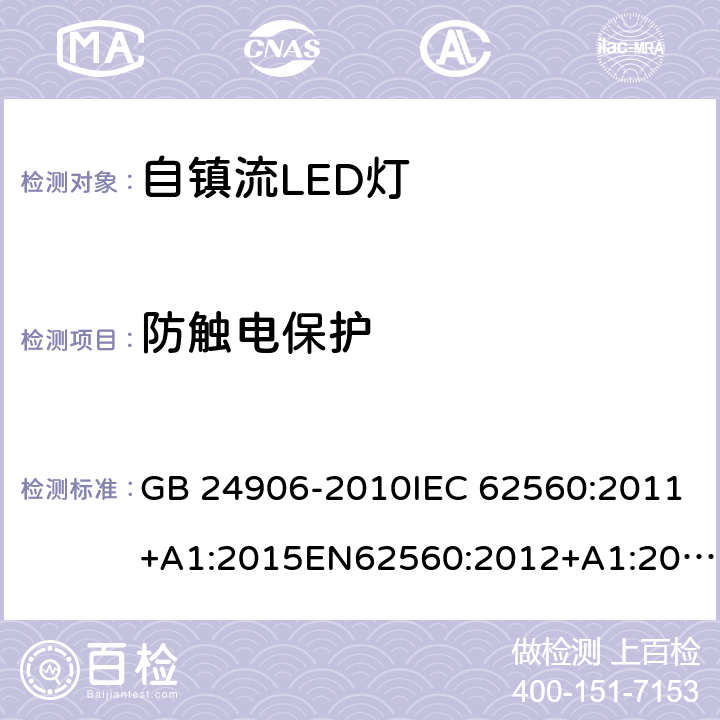 防触电保护 普通照明用50V以上自镇流LED灯安全要求 GB 24906-2010IEC 62560:2011+A1:2015EN62560:2012+A1:2015+A11:2019 7