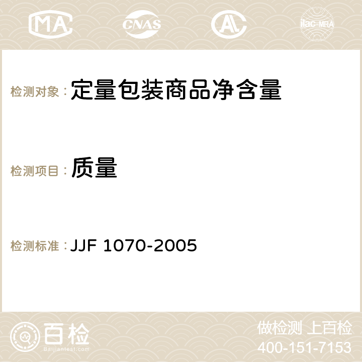 质量 定量包装商品净含量计量检验规则 JJF 1070-2005 5.4.5.1,附录C.1,附录C.2,附录C.3,附录C.4
