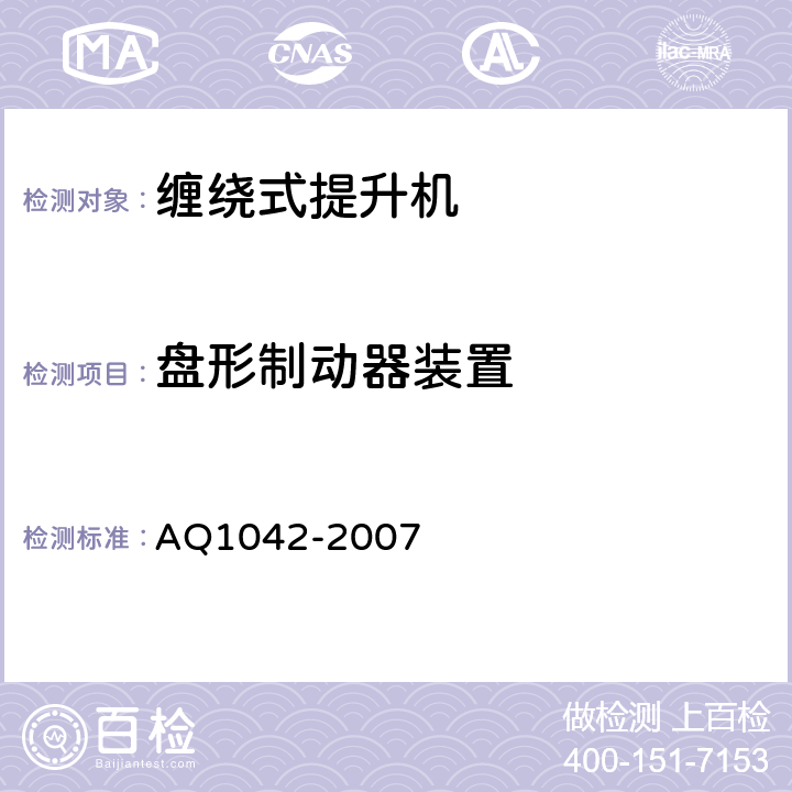 盘形制动器装置 Q 1042-2007 煤矿用液压防爆提升机和提升绞车安全检验规范 AQ1042-2007 6.4