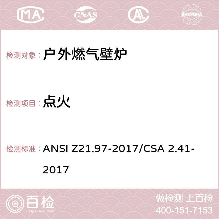 点火 户外燃气壁炉 ANSI Z21.97-2017/CSA 2.41- 2017 5.7& 5.9