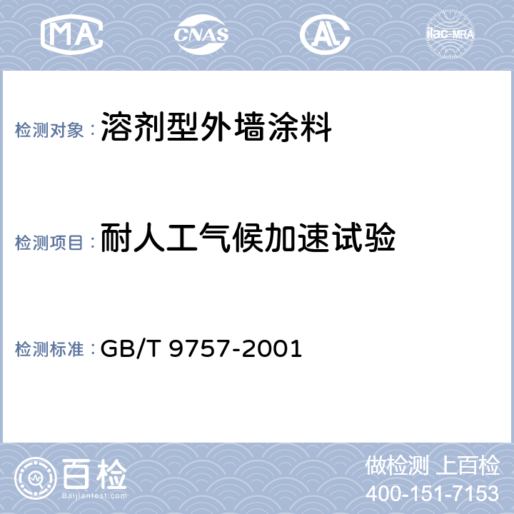 耐人工气候加速试验 溶剂型外墙涂料 GB/T 9757-2001 5.11