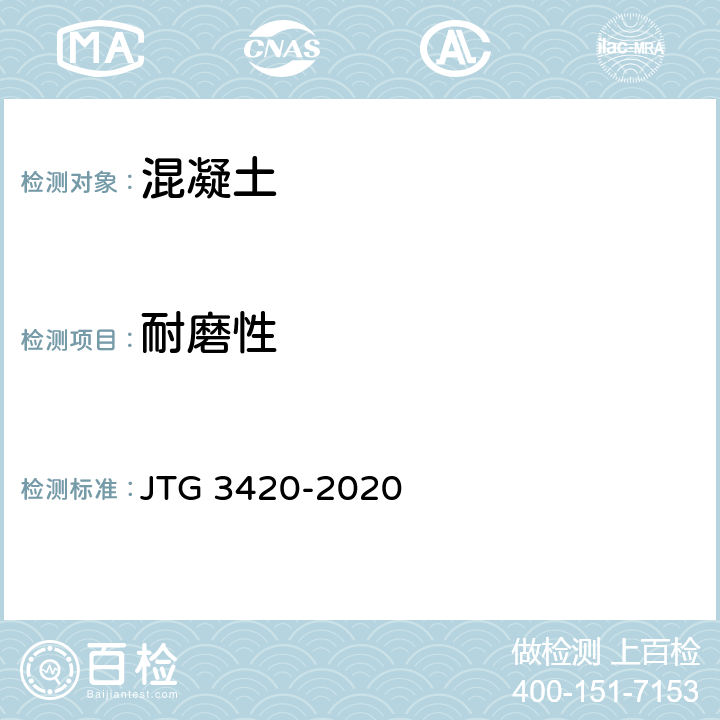 耐磨性 公路工程水泥及水泥混凝土试验规程 JTG 3420-2020 T 0566-2005
