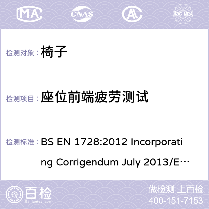 座位前端疲劳测试 家具-椅子-强度和耐久性试验方法 BS EN 1728:2012 Incorporating Corrigendum July 2013/EN 1728:2012+AC:2013 6.18