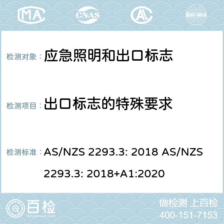 出口標志的特殊要求 緊急照明和建筑物的出口標志 第3部分： 緊急燈具和出口標志 AS/NZS 2293.3: 2018 AS/NZS 2293.3: 2018+A1:2020 3